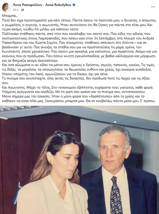 Το συγκινητικό αντίο της Άννας Ροκοφύλλου στον πατέρα της: Τα υπουργιλίκια τα θεωρούσες ευθύνη, όχι ευκαιρία ανάδειξης