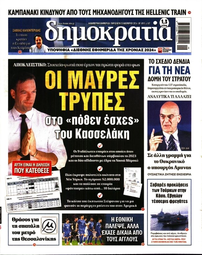 Ο Κασσελάκης απαντά με μηνύσεις σε "Δημοκρατία" και Πολάκη: "Λάσπη και συκοφαντίες" τα περί μαύρης τρύπας στο πόθεν έσχες