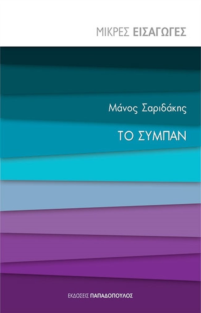 Παρουσίαση του βιβλίου του Μάνου Σαριδάκη "Το Σύμπαν" στον κήπο του αστεροσκοπείου