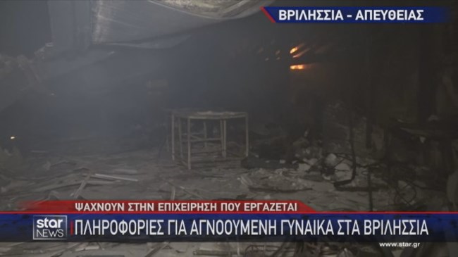 Φωτιά στην Αττική: Πληροφορίες του Star για αγνοούμενη περίπου 65 ετών στα Βριλήσσια