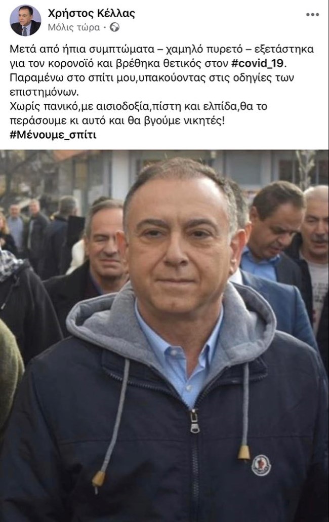 Πρώτο κρούσμα κορονοϊού σε βουλευτή: Θετικός ο Χρήστος Κέλλας από τη Λάρισα