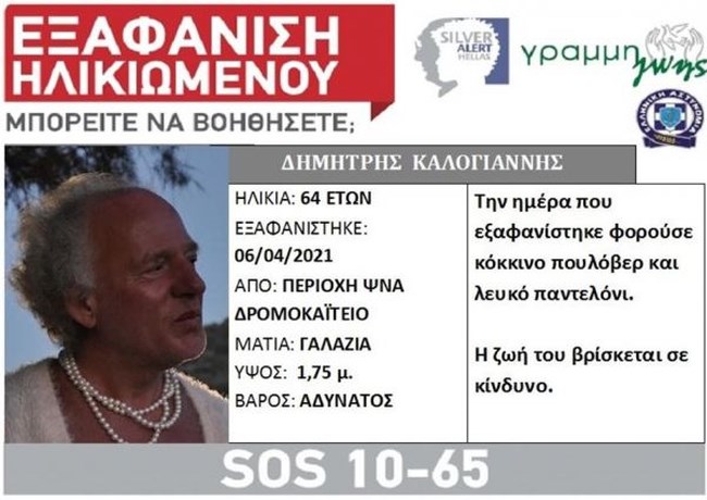 Εξαφανίστηκε η "Δήμητρα" της Λέσβου - Η ιστορία του Δημήτρη Καλογιάννη που έγινε γνωστή χάρη στο προσφυγικό