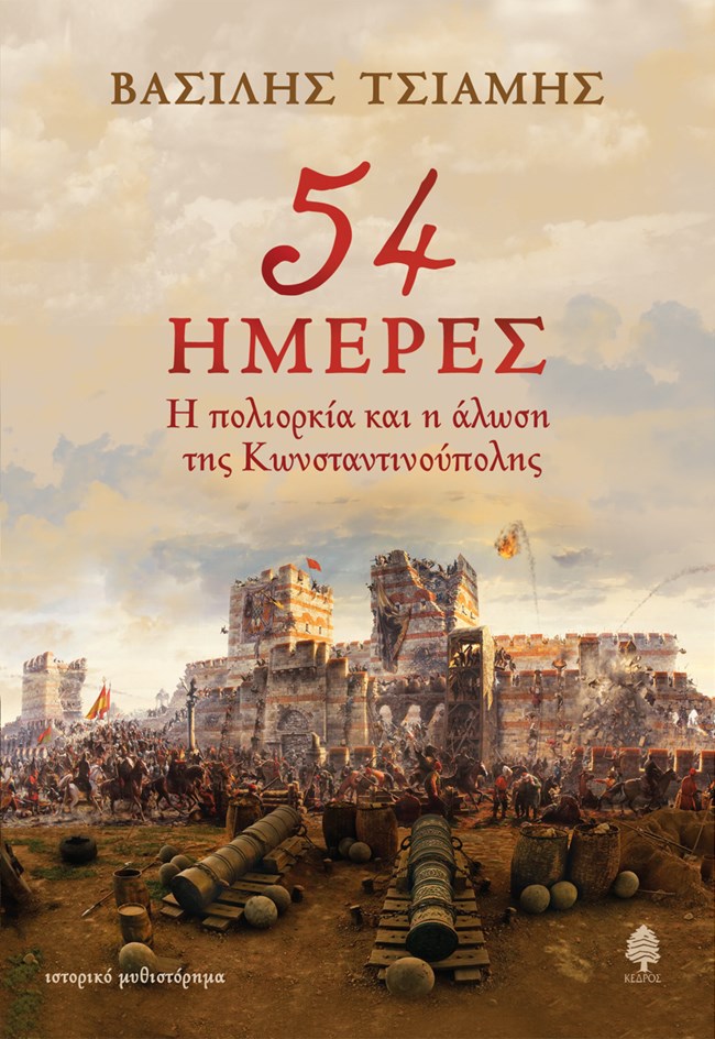 βιβλιο 54 Ημέρες