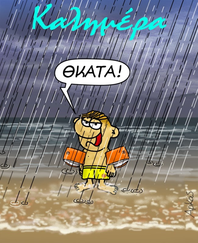 Το "δράμα" του Θανασάκη στη βροχή - Το σκίτσο του Αρκά για τον... φθινοπωρινό καιρό το καλοκαίρι