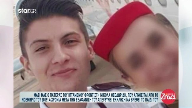 νικολαος εξαφανιση