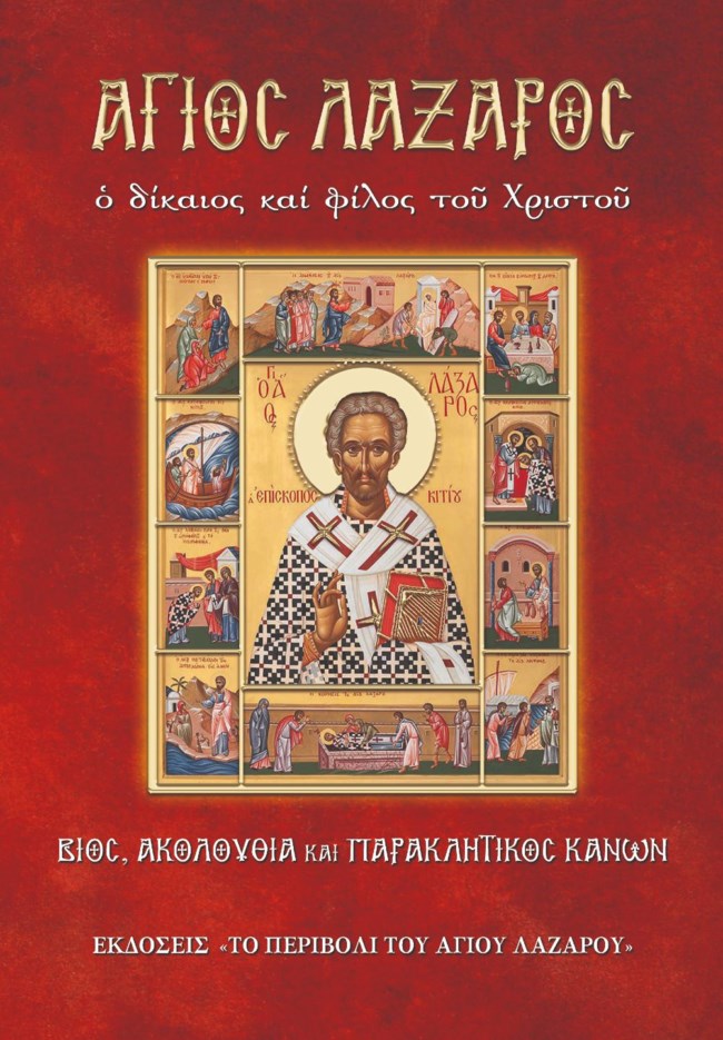 Περιβόλι του Λαζάρου