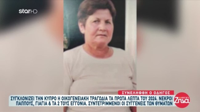 74χρονη Κυπρος