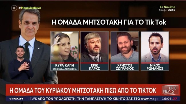ΜΗΤΣΟΤΑΚΗΣ ΤΙΚ ΤΟΚ