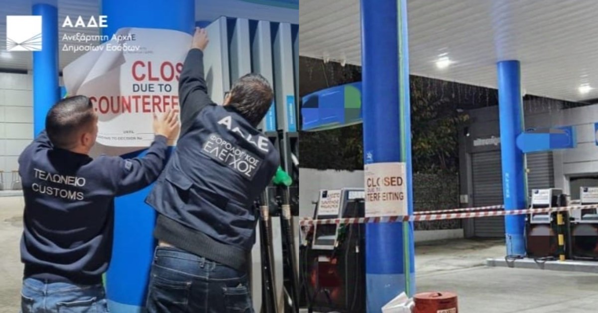 "Λουκέτο" δύο ετών σε βενζινάδικο στον Ασπρόπυργο λόγω νοθείας στα καύσιμα