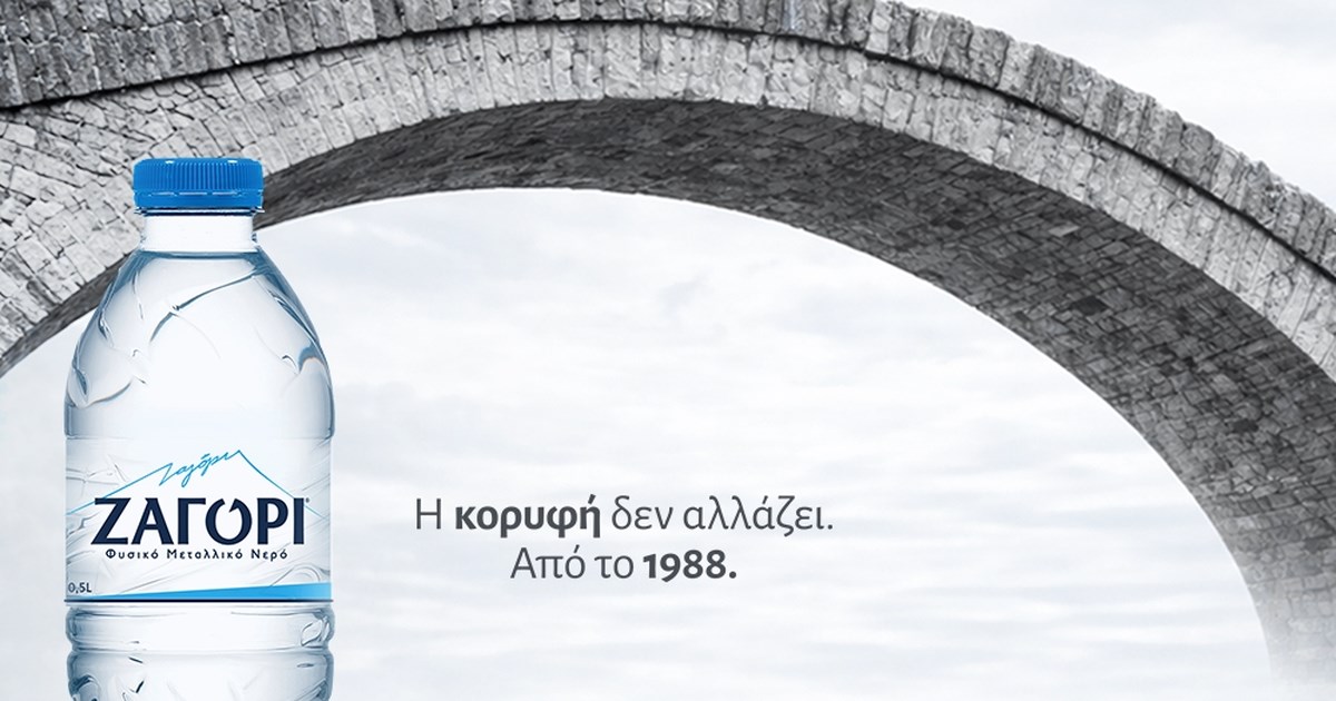 Σε αυτόν τον τόπο, το νερό έχει όνομα. ΖΑΓΟΡΙ.