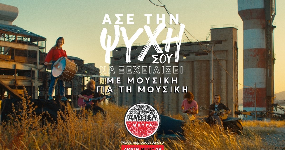 H νέα τηλεοπτική ταινία της ΑΜΣΤΕΛ είναι αφιερωμένη στις στιγμές που ξεχαστήκαμε και θα θυμόμαστε για πάντα