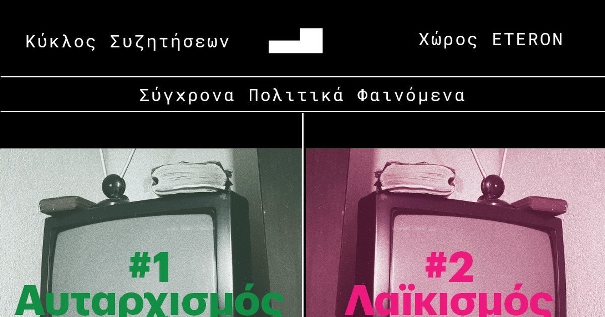 Κύκλος Συζητήσεων Eteron - Σύγχρονα Πολιτικά Φαινόμενα: #2 Λαϊκισμός