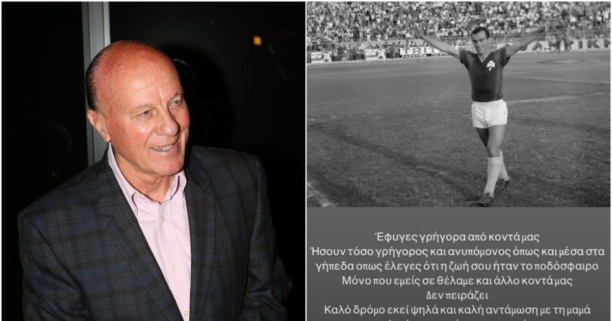 Μίμης Δομάζος: Το "ευχαριστώ" της οικογένειας στους γιατρούς και τον απλό κόσμο για τη συμπαράσταση στον "Στρατηγό" - εικόνα 2