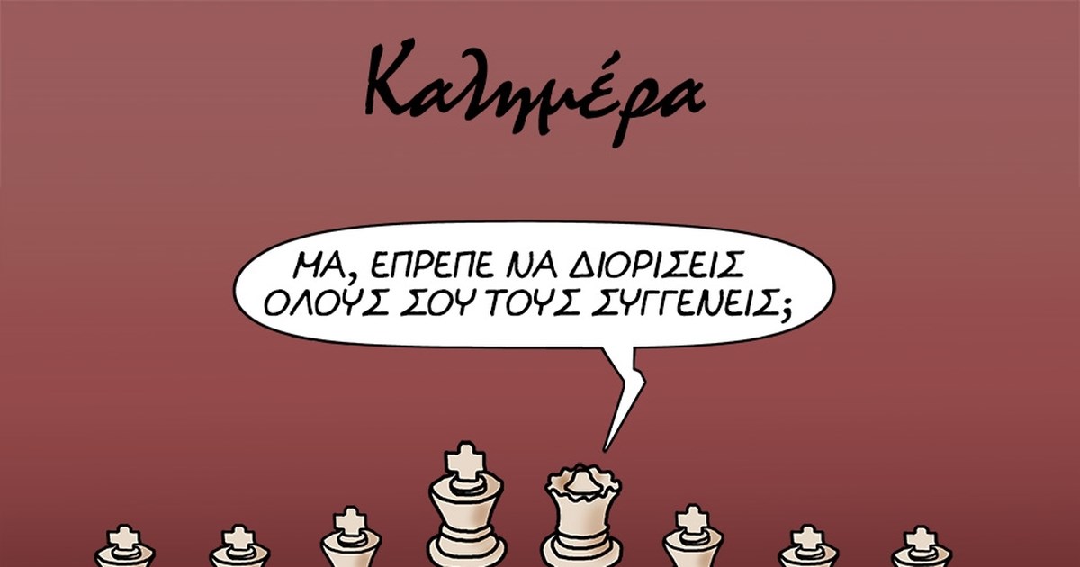 Αρκάς: Το ξεκαρδιστικό σκίτσο με τα ρουσφέτια του βασιλιά της σκακιέρας