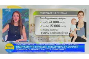 Δόμνα Μιχαηλίδου για το στεγαστικό στους Δελφούς: Κοντά σε εθνική στρατηγική με πακέτο 43 διαφορετικών μέτρων