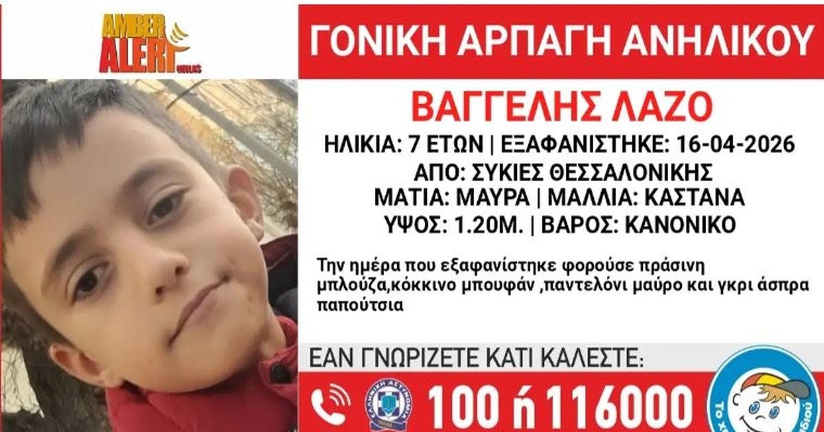 Θεσσαλονίκη: Αρπαγή επτάχρονου από τον πατέρα του – Η ανακοίνωση από το Χαμόγελο του Παιδιού