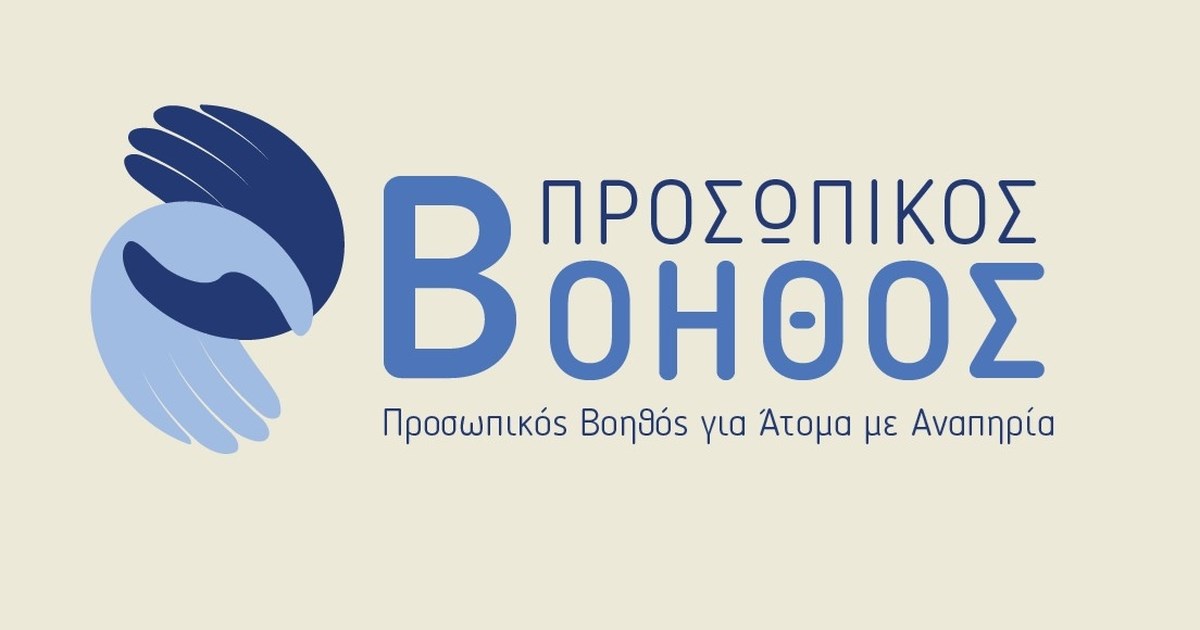 Προσωπικός Βοηθός: 500 επιπλέον άτομα με αναπηρία εντάσσονται άμεσα στο πρόγραμμα