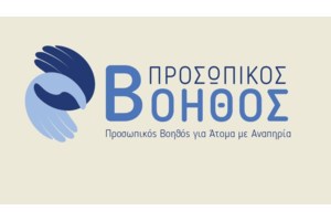 Προσωπικός Βοηθός: 500 επιπλέον άτομα με αναπηρία εντάσσονται άμεσα στο πρόγραμμα