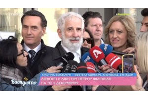 Στο Εφετείο ο Πέτρος Φιλιππίδης με τη σύζυγό του - Παρούσες Εβελίνα Παπούλια και Λένα Δροσάκη - εικόνα 8