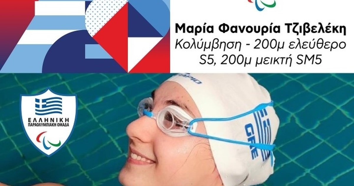 Παραολυμπιακοί Αγώνες-Ταεκβοντό: Εντυπωσιακή η Χριστίνα Γκέντζου - Πρόκριση στα προημιτελικά