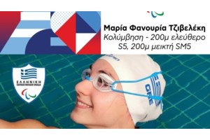 Παραολυμπιακοί Αγώνες-Ταεκβοντό: Εντυπωσιακή η Χριστίνα Γκέντζου - Πρόκριση στα προημιτελικά