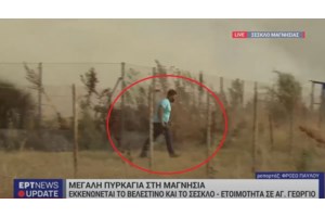 Είναι ζωντανός τελικά ο βοσκός που παρουσιάστηκε ως νεκρός από την ΕΡΤ στη φωτιά στη Μαγνησία- "Για απανθρακωμένος, καλός είμαι"