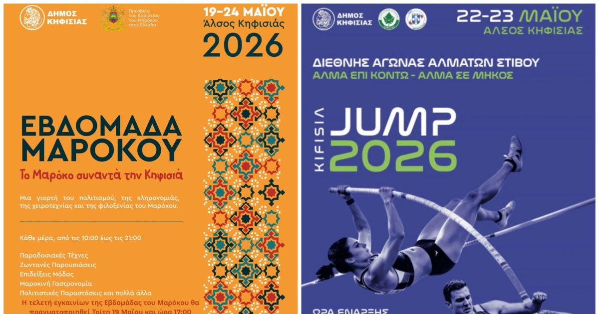 Εβδομάδα Μαρόκου 2026 και Kifissia Jump από τον Δήμο Κηφισιάς