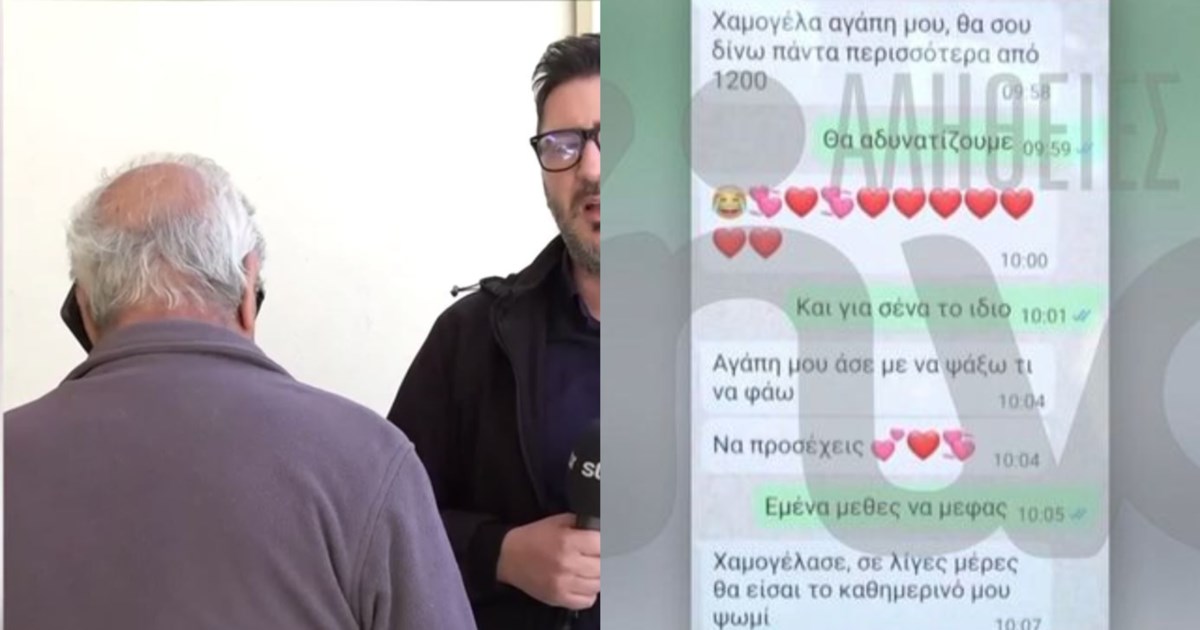 Θύμα απάτης 76χρονος: 35χρονη του πούλαγε έρωτα και του έφαγε 25.000 ευρώ - Τα ερωτικά μηνύματα