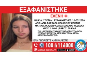 Εξαφάνιση 15χρονης από τη Νάουσα – Missing Alert από το Χαμόγελο του Παιδιού