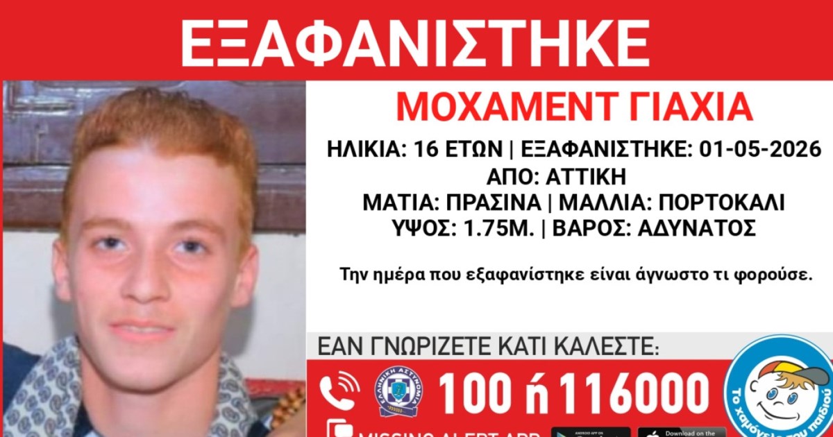 Συναγερμός: Εξαφάνιση 16χρονου στην Αττική