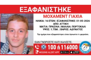 Συναγερμός: Εξαφάνιση 15χρονου παιδιού από την Αθήνα - Η περιγραφή του