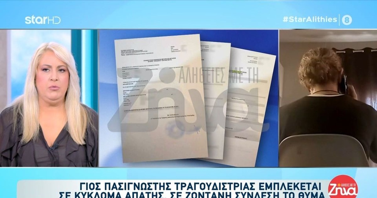 Καθαρίστρια χρωστάει 3 εκατ. ευρώ και κατηγορεί γιο γνωστής τραγουδίστριας - 