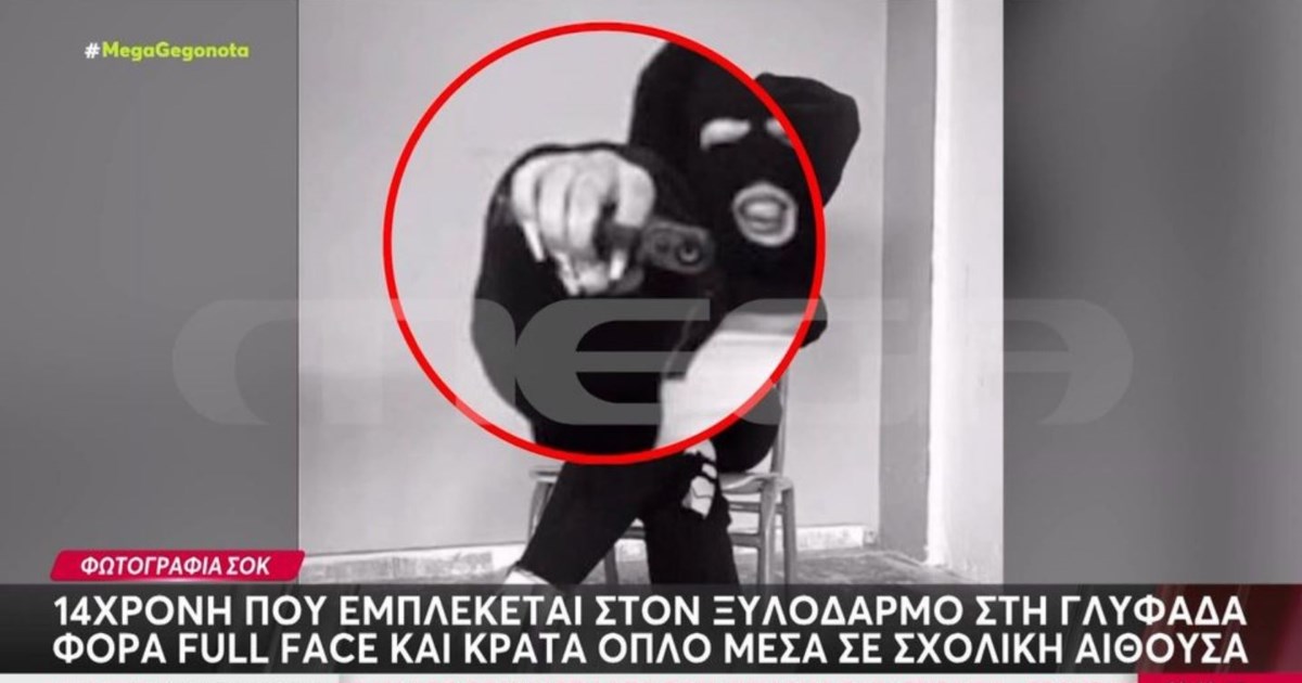 Ξυλοδαρμός στη Γλυφάδα: Η 14χρονη εμπλεκόμενη φορά full face και ποζάρει με όπλο μέσα σε σχολική αίθουσα [βίντεο] - εικόνα 2