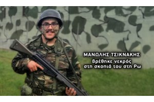 Μανώλης Τσικνάκης: "Μάχη" τεχνικών συμβούλων για τον θάνατο του φαντάρου – "Μας εμπαίζουν" - εικόνα 2