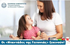 "Νταντάδες της Γειτονιάς": Άνοιξε η πλατφόρμα ntantades.gov.gr - Πώς θα κάνετε αίτηση