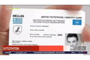 Αυτοκριτική Γεωργιάδη για τα "τσιπάκια" στις νέες ταυτότητες: Στο παρελθόν έλεγα κι εγώ τέτοια...αλλά έχω εξελιχθεί