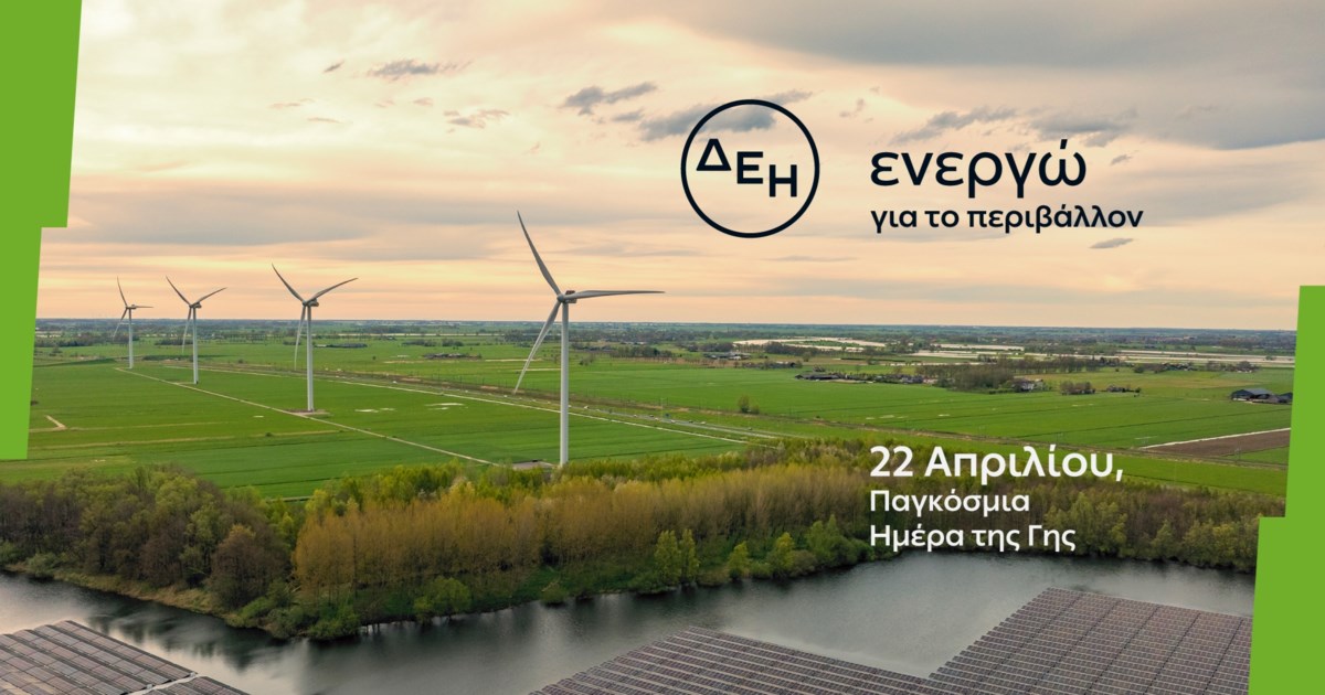 Παγκόσμια Ημέρα της Γης: Η ΔΕΗ επενδύει συστηματικά σε ένα καθαρότερο ενεργειακό μέλλον