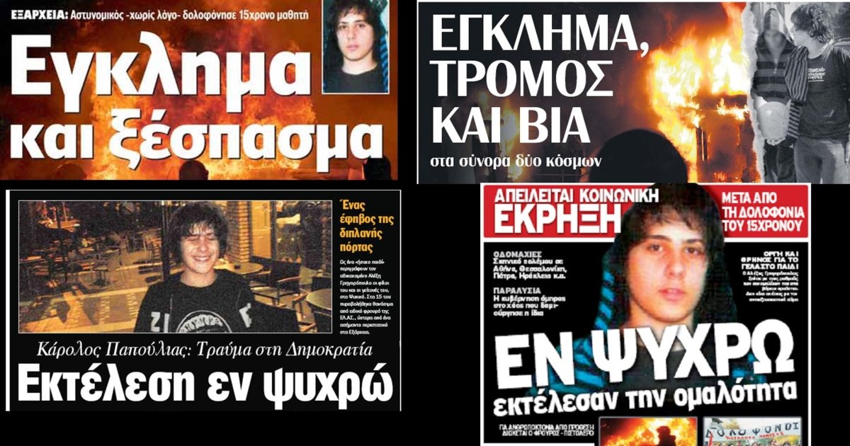 Πορεία για την επέτειο δολοφονίας Γρηγορόπουλου: 23 προσαγωγές από την ΕΛΑΣ -  Εκλεισε το κέντρο της Αθήνας - εικόνα 8