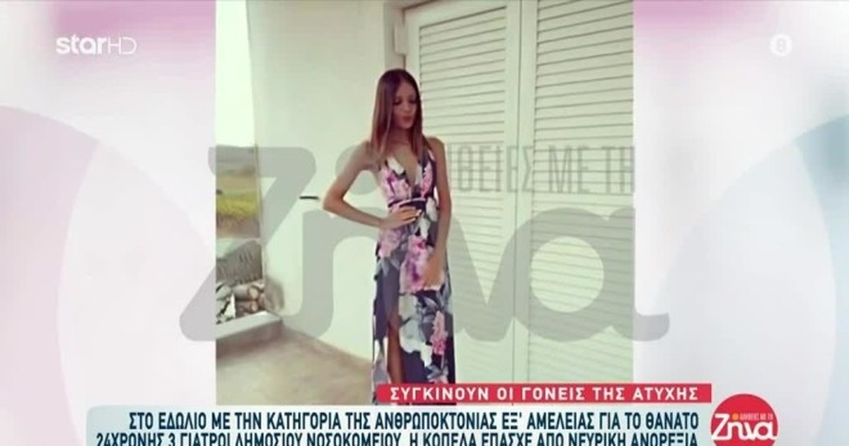 Πώς έφθασε στον θάνατο η 24χρονη Γιολάντα που έπασχε από νευρική ανορεξία- Κατηγορούνται 3 γιατροί - εικόνα 6