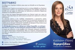 ΟΠΕΚΕΠΕ: Η Καλλιόπη Σεμερτζίδου παραιτήθηκε από στέλεχος ΝΔ μετά τον σάλο και δημοσίευμα για επιδοτήσεις 2,5 εκατ. ευρώ - εικόνα 6