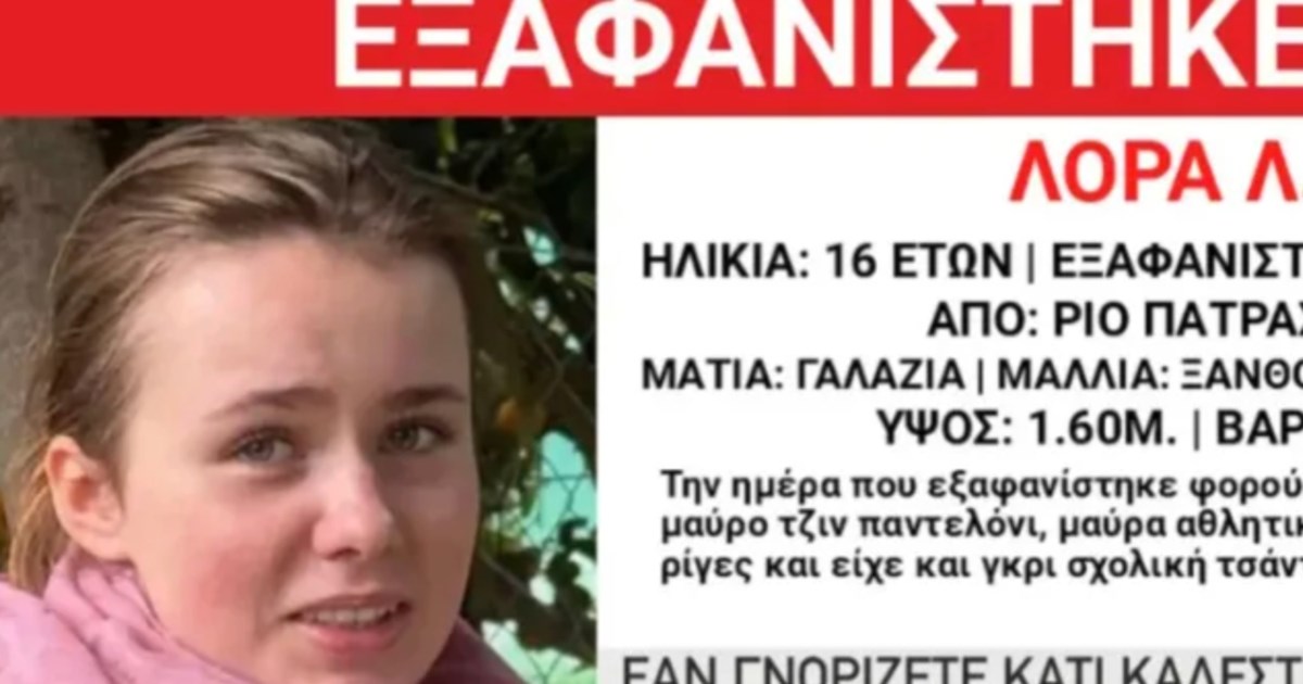 Πάτρα: Αγωνία για την εξαφάνιση της 16χρονης Λόρας - "Δυστυχώς, υπήρξε μεγάλη καθυστέρηση" - εικόνα 2