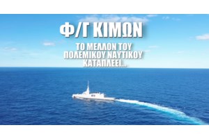 Μητσοτάκης από τη φρεγάτα "Κίμων": Χρέος μου να παραδώσω την πατρίδα πιο ασφαλή από ό,τι την παρέλαβα