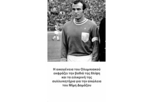 ΠΑΟΚ για Μίμη Δομάζο: Θα τον θυμόμαστε σαν αντίπαλο που κέρδιζε πάντα τον σεβασμό μας