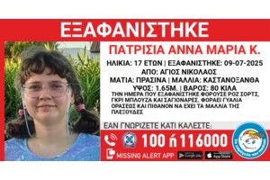 Χαμόγελο του Παιδιού: Εξαφανίστηκε 16χρονη από δομή φιλοξενίας στην Αθήνα