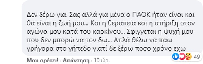 Σχόλιο ΠΑΟΚ