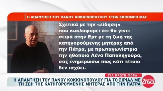 Πάνος Κοκκινόπουλος: Τι ξεκαθάρισε για τη νέα τηλεοπτική σειρά με την υπόθεση της Ρούλας Πισπιρίγκου