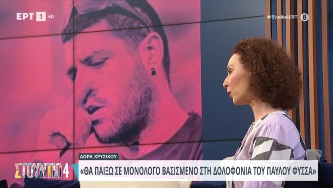 Η Δώρα Χρυσικού ετοιμάζει μονόλογο για τη δολοφονία του Παύλου Φύσσα: "Ή θα είσαι με τους ανθρώπους ή με τους φονιάδες"