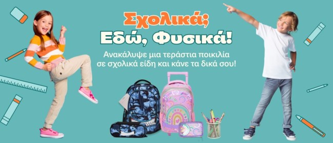 Καλή Σχολική Χρονιά με σχολικά φυσικά από τα Public!