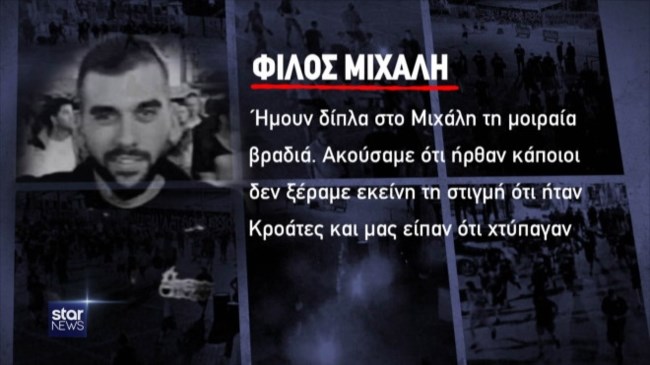 κατάθεση φίλου Μιχάλη