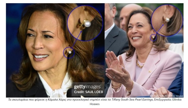 Κάμαλα Χάρις σκουλαρίκια